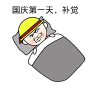 暴走表情之国庆节之后 国庆节之后的生活