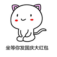 国庆节放假安排搞笑手绘表情包 坐等你国庆请我吃饭