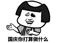 国庆节放假安排搞笑手绘表情包 坐等你国庆请我吃饭