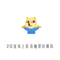 国庆节计划搞笑表情包 2016年十一放假计划