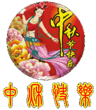 中老年中秋节微信祝福动画表情 中老年人专用祝福表情