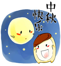 祝中秋节快乐的微信表情2016 微信中秋节表情动图
