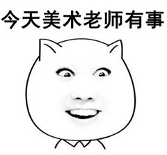 2016教师节搞笑表情包图片 老师经典口头禅暴走表情最新