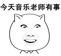 2016教师节搞笑表情包图片 老师经典口头禅暴走表情最新