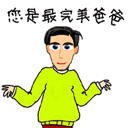 父亲节微信免费表情图片2016最新 父亲节表情图片大全