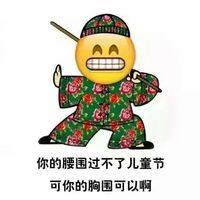 儿童节恶搞emoji表情图 emoji花棉袄系列儿童节表情2016