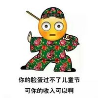 儿童节恶搞emoji表情图 emoji花棉袄系列儿童节表情2016