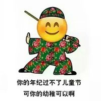 儿童节恶搞emoji表情图 emoji花棉袄系列儿童节表情2016