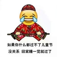 儿童节恶搞emoji表情图 emoji花棉袄系列儿童节表情2016