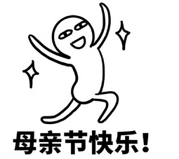 母亲节专用表情包2016最新版 母亲节快乐聊天专属表情图片