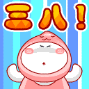 38妇女节表情包 妇女节动态祝福表情包2016最新