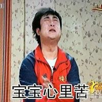 2016央视春晚表情包图片大全 宝宝心里苦