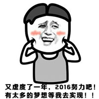 2016新年暴走漫画表情包合集 新的一年新的开始
