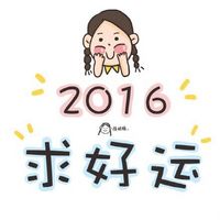 2016求好运表情包萌萌哒 新的一年你希望自己获得什么