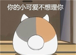 微信娘口三三丰富表情包动漫表情 我还是不是你的小可爱