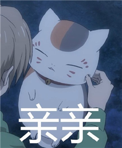 微信娘口三三丰富表情包动漫表情 我还是不是你的小可爱