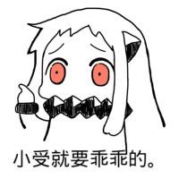 北方酱傲娇表情包图片大全 不听话就射死你