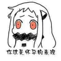 北方酱傲娇表情包图片大全 不听话就射死你