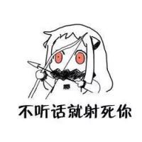 北方酱傲娇表情包图片大全 不听话就射死你