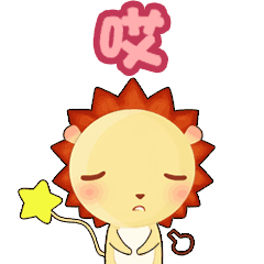 小狮子leo表情 小狮子动态表情2016最新