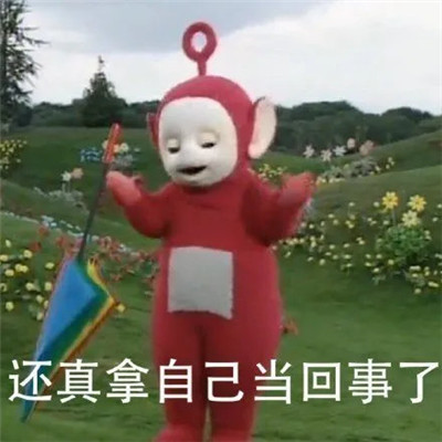 实用的斗图怼人聊天表情包 还真拿自己当回事了