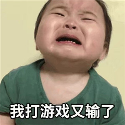 男朋友欺负你的表情包 被男朋友欺负的热门聊天表情