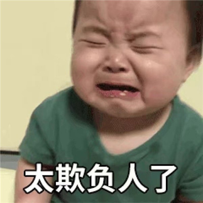 男朋友欺负你的表情包 被男朋友欺负的热门聊天表情