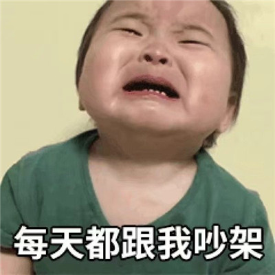 男朋友欺负你的表情包 被男朋友欺负的热门聊天表情