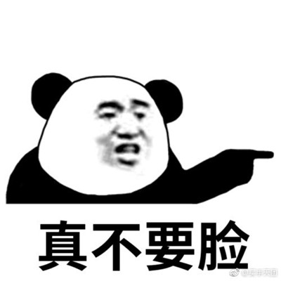 最新的一波不要脸系列表情包 全方位不要脸的吐槽表情