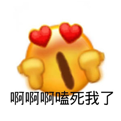 微信小黄脸emoji带字表情包 我真是火都来了