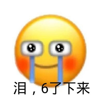 微信小黄脸emoji带字表情包 我真是火都来了