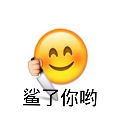 微信小黄脸emoji带字表情包 我真是火都来了