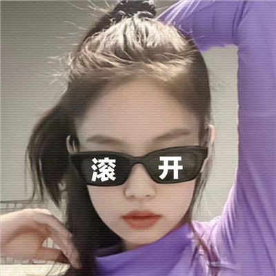 Jennie暴躁的号看表情包 超火的暴躁表情