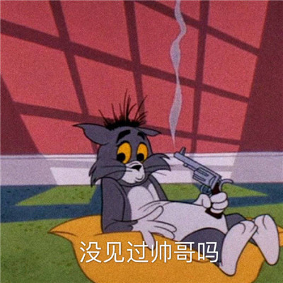 最新一组猫和老鼠的暴走可爱的表情包 明明失望透顶还继续喜欢你