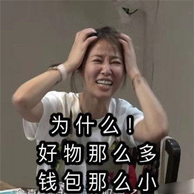 林心如模仿可云表情包大全 双11剁手后表情包