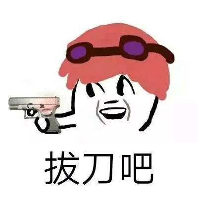 抖音拔刀吧拔枪吧表情包大全 抖音拔刀拔枪聊天恶搞表情包