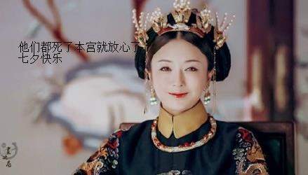 七夕快乐尔晴纯妃娴妃除外表情包大全 七夕快乐延禧攻略高清斗图表情包