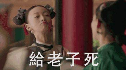 七夕快乐尔晴纯妃娴妃除外表情包大全 七夕快乐延禧攻略高清斗图表情包