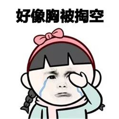 好像身体被掏空了表情包大全 感觉身体被掏空了聊天表情包无水印