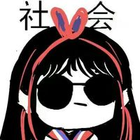 社会社会表情包图片最新版 社会社会图片暴走表情包
