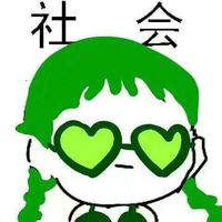 社会社会表情包图片最新版 社会社会图片暴走表情包