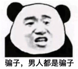 看见男人就烦的表情图片最新版 讨厌男人的表情包之都是骗子