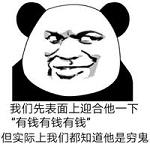 我们先表面上迎合他一下表情包 2017暴走表面迎合表情包