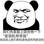 我们先表面上迎合他一下表情包 2017暴走表面迎合表情包