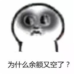 月底看见花呗余额的我表情包 为什么余额又空了