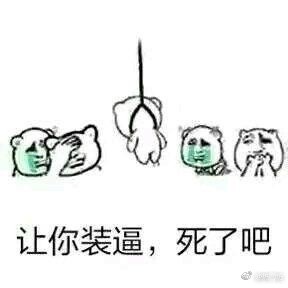 麻烦帮我踢下凳子表情包暴走系列 不作死就不会死