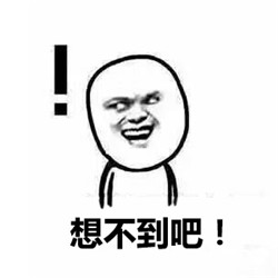 想不到吧表情包图片2017 想不到吧系列恶搞表情