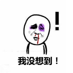 想不到吧表情包图片2017 想不到吧系列恶搞表情