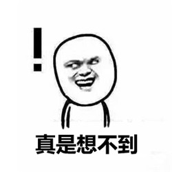 想不到吧表情包图片2017 想不到吧系列恶搞表情