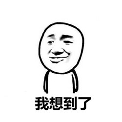 想不到吧表情包图片2017 想不到吧系列恶搞表情